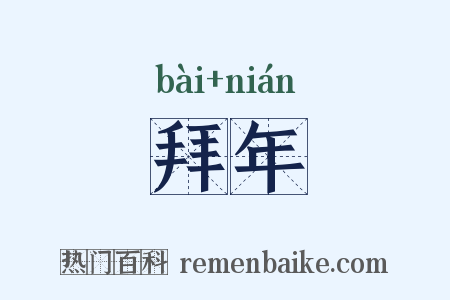 拜年是什么意思的图片